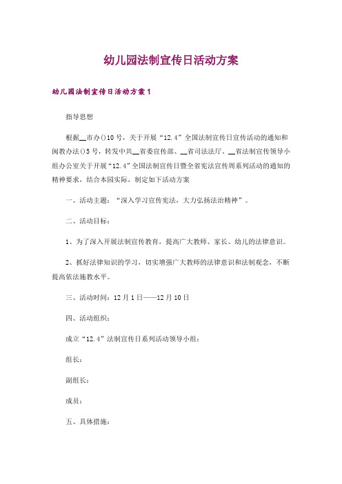 幼儿园法制宣传日活动方案_1