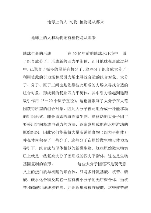 地球上的人 动物 植物是从哪来