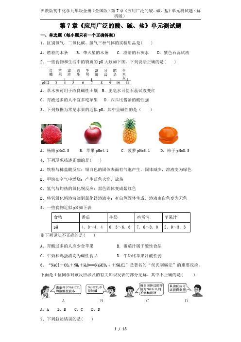 沪教版初中化学九年级全册(全国版)第7章《应用广泛的酸、碱、盐》单元测试题(解析版)