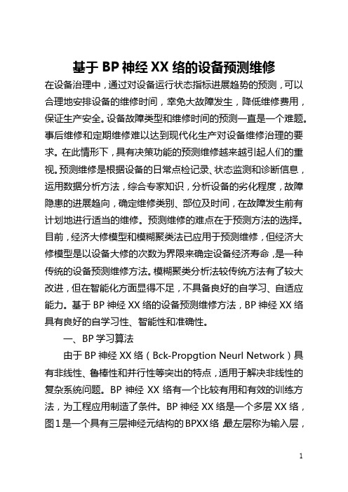 基于BP神经网络的设备预测维修(全文)