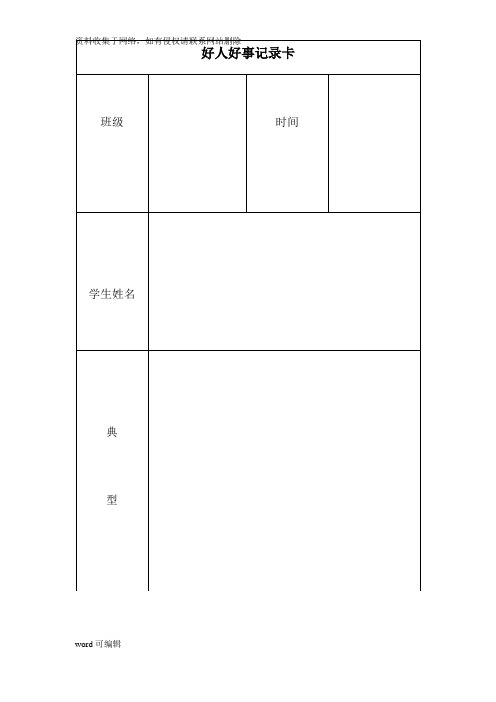 小学好人好事记录卡学习资料