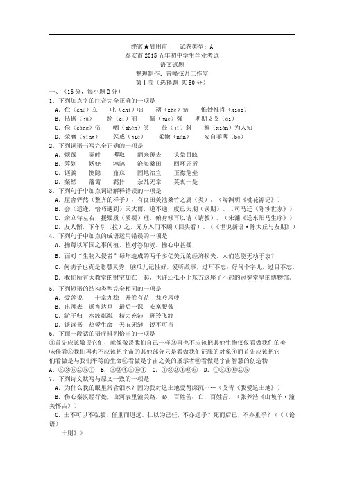 山东省泰安市2015年初中学生学业水平教学质量检测考试语文试题