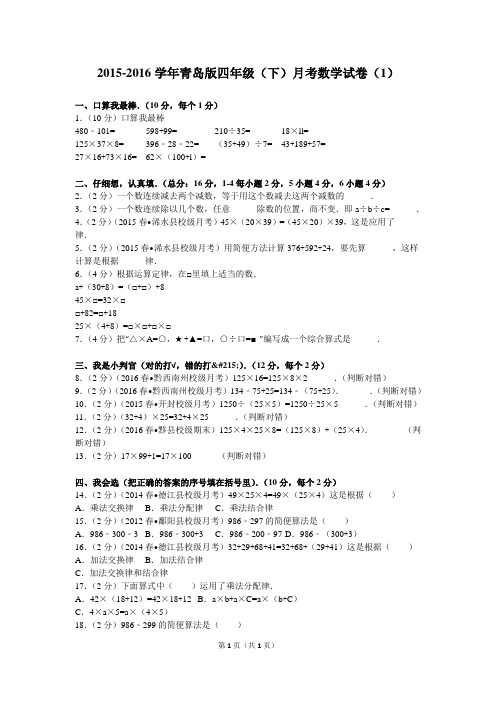 2015-2016学年青岛版四年级(下)月考数学试卷(1)