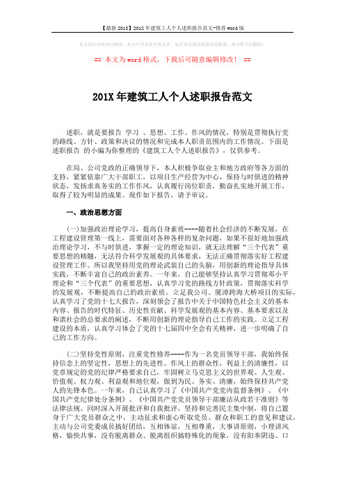 【最新2018】201X年建筑工人个人述职报告范文-推荐word版 (2页)
