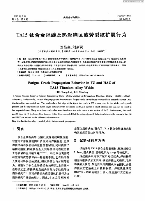 TA15钛合金焊缝及热影响区疲劳裂纹扩展行为