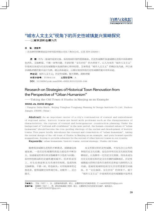 城市人文主义视角下的历史性城镇复兴策略探究——以南京湖熟老镇为例