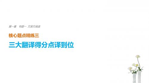 2018版(江苏专用高考二轮复习专题一文言文阅读精练三三大翻译得分点译到位二、关键虚词译到位课件(语文)