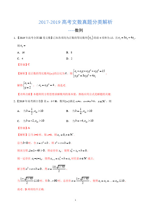 2017-2019高考文数真题分类解析---数列
