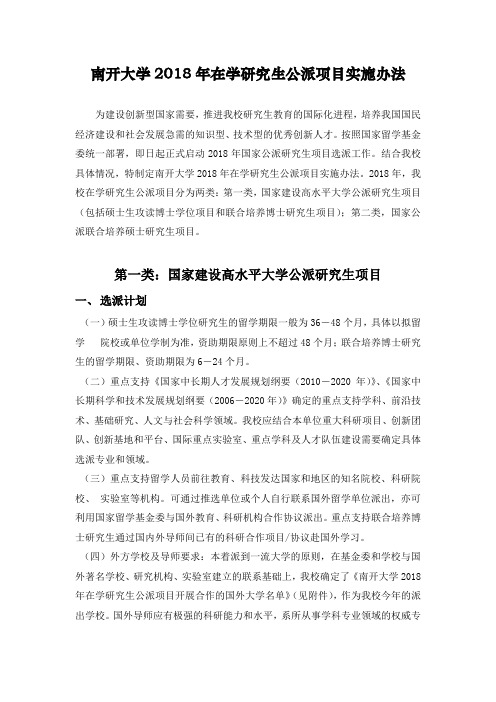南开大学2018年在学研究生公派项目实施办法