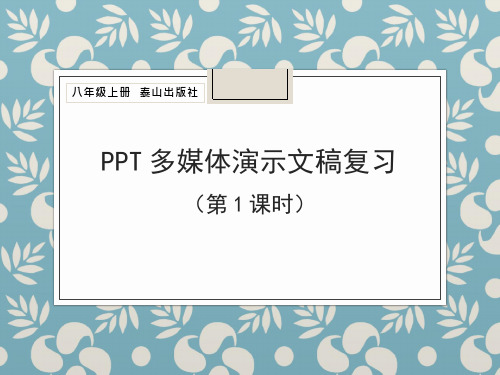 初中信息技术《PPT多媒体演示文稿复习》教学课件设计