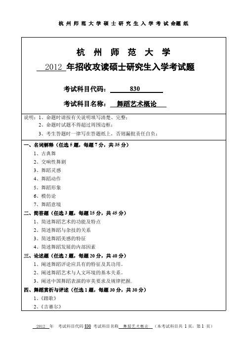 杭州师范大学舞蹈艺术概论考研真题试题2012、2017、2018年