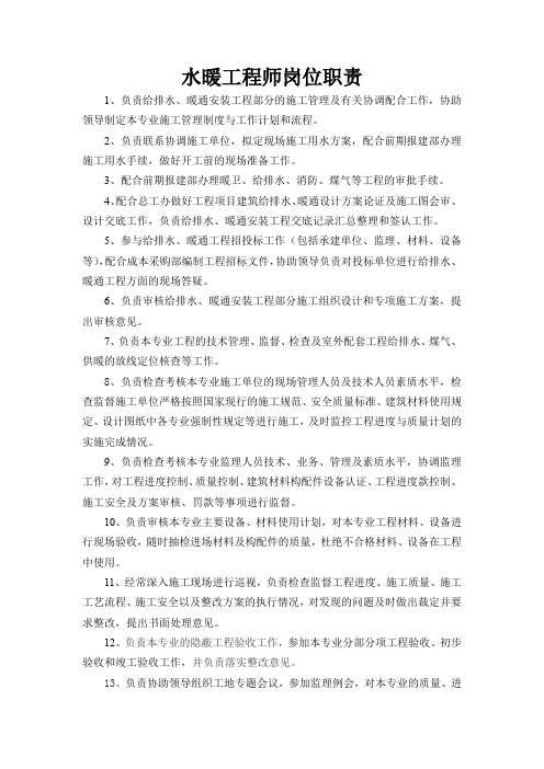 水暖工程师岗位职责