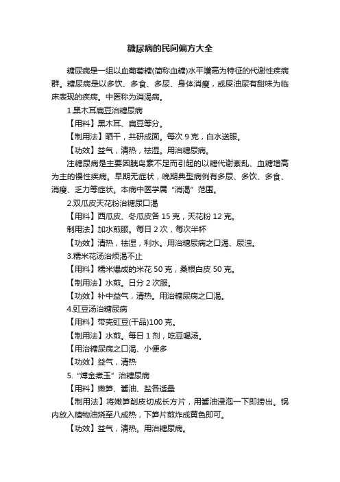 糖尿病的民间偏方大全