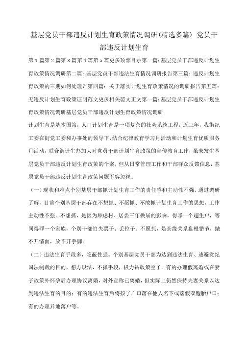 小度写范文基层党员干部违反计划生育政策情况调研(精选多篇) 党员干部违反计划生育模板