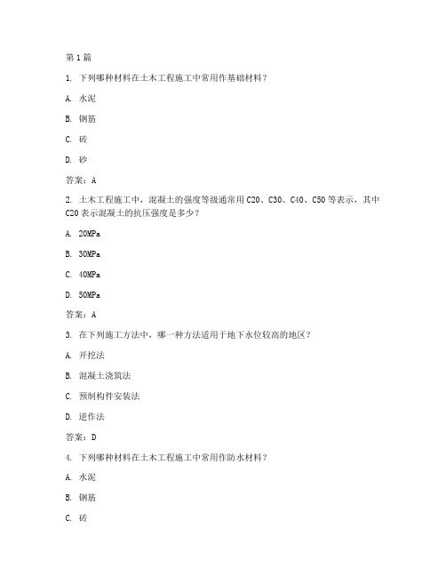 土木工程施工习题答案(3篇)