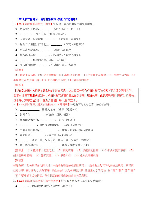 高三语文二轮复习名句名篇默写作业(江苏卷用)(2)