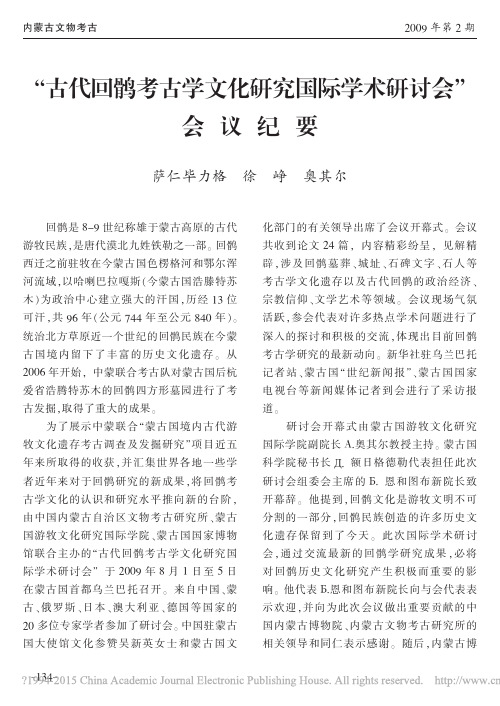 _古代回鹘考古学文化研究国际学术研讨会_会议纪要_萨仁毕力格