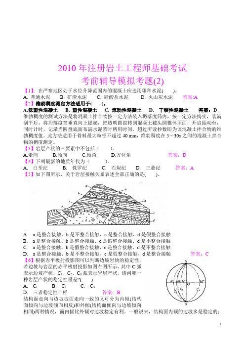 注册岩土模拟试题二讲解(2010年新版)