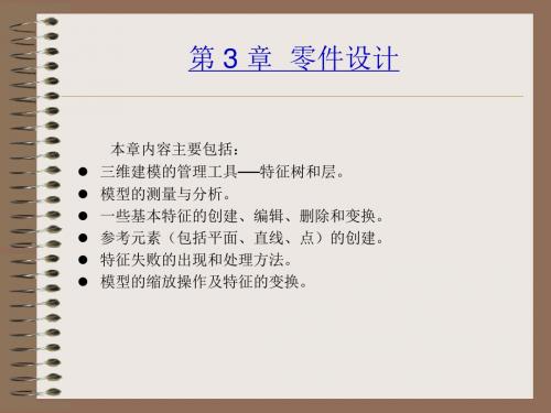 CATIA V5R20机械设计教程(高校本科教材)第03章 零件设计