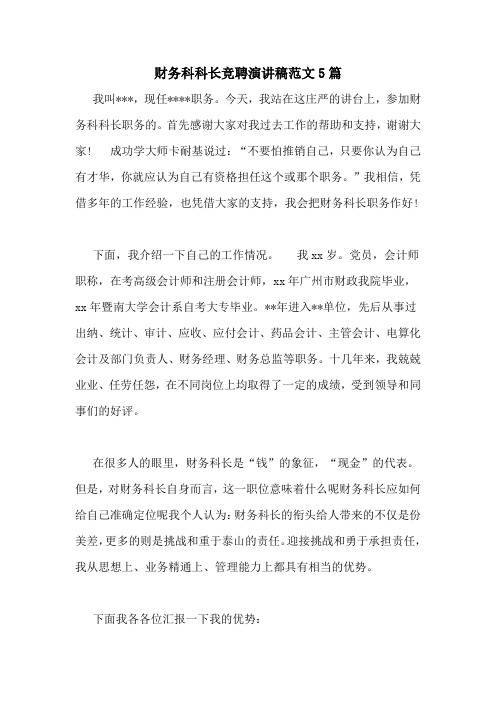 财务科科长竞聘演讲稿范文5篇