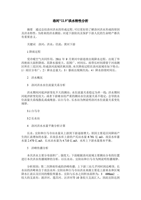 洛河“11.9”洪水特性分析