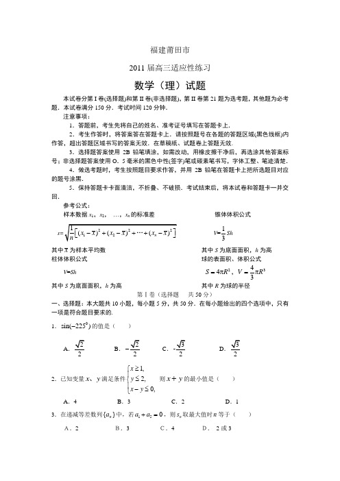 2011莆田高三适应性练习数学(理)试题及答案