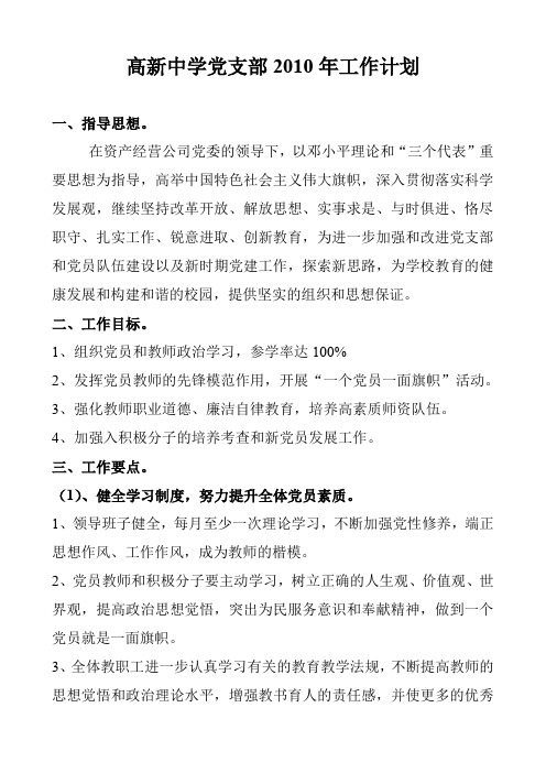 高新中学党支部2010年工作计划