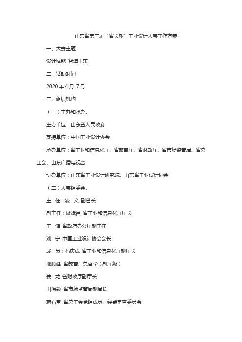 山东省第三届“省长杯”工业设计大赛工作方案