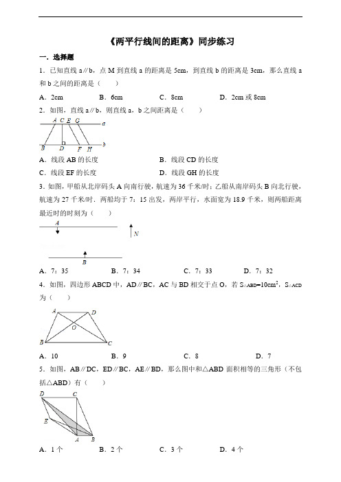 湘教版数学七年级下册_《两平行线间的距离》同步练习