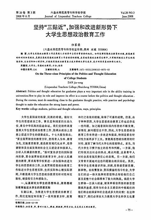 坚持三贴近,加强和改进新形势下大学生思想政治教育工作