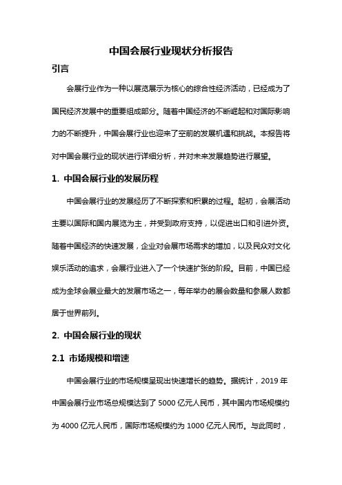 中国会展行业现状分析报告