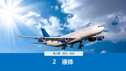 人教版物理选修3-3同步学案配套课件：9.2 液体