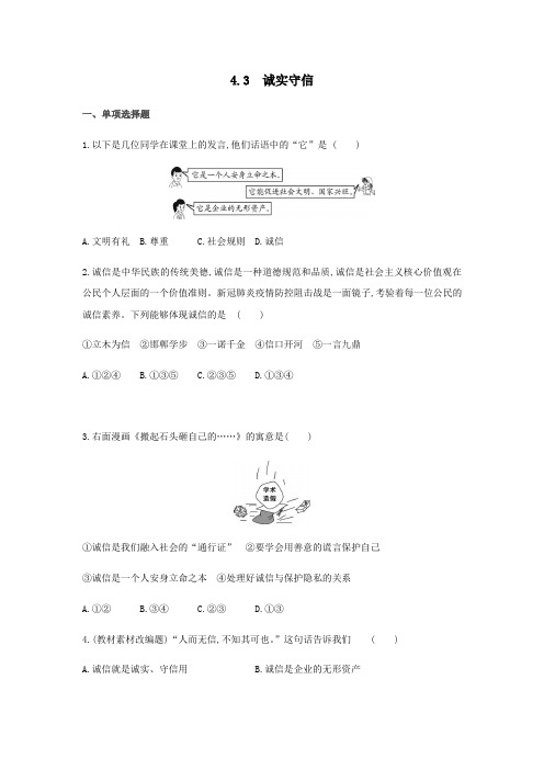 4.3 诚实守信 同步练习-2021-2022学年人教版道德与法治八年级上册