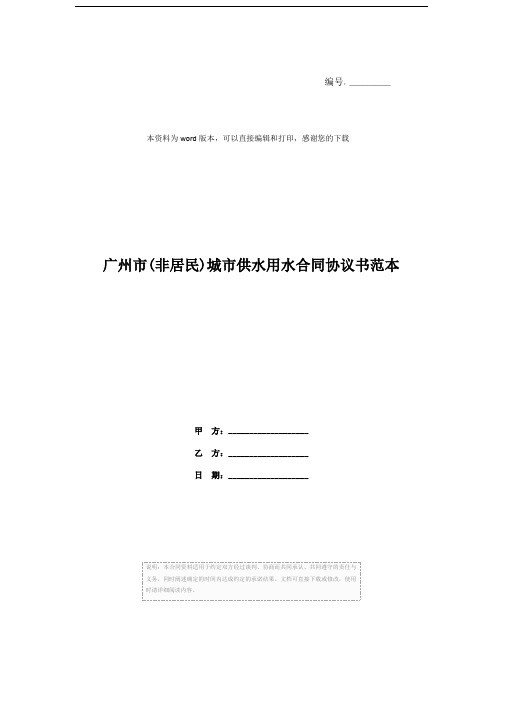 广州市(非居民)城市供水用水合同协议书范本