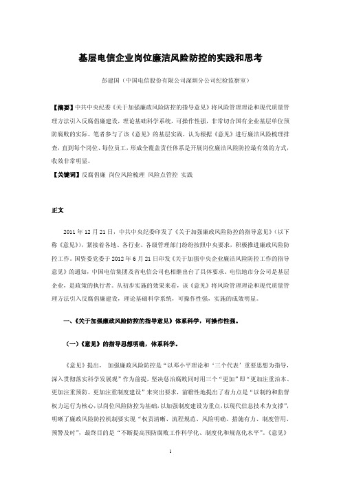 基层电信企业岗位廉洁风险防控的实践和思考