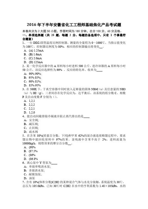 2016年下半年安徽省化工工程师基础焦化产品考试题