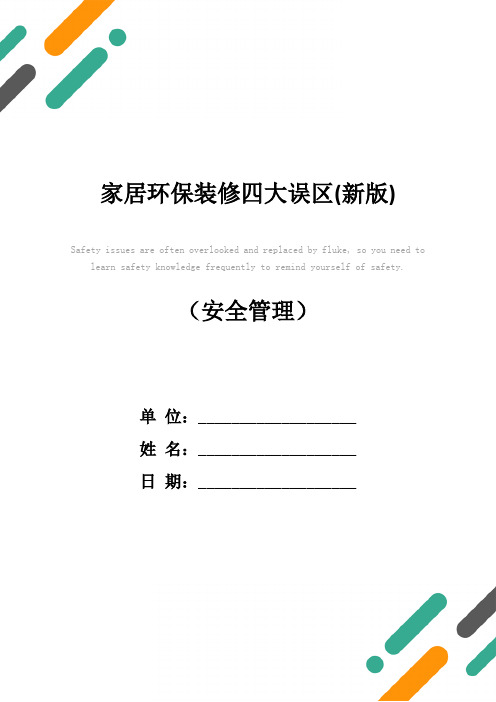 家居环保装修四大误区(新版)
