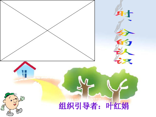 时分的认识正式课件