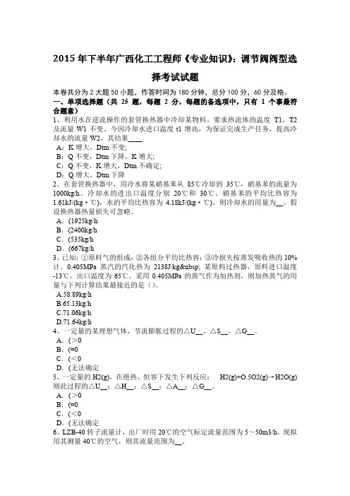 2015年下半年广西化工工程师《专业知识》：调节阀阀型选择考试试题