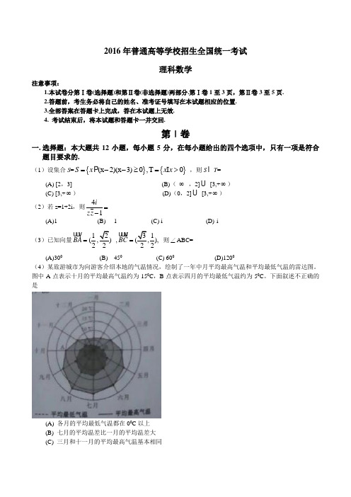 2016年高考真题——理科数学(新课标Ⅲ卷) Word版含答案