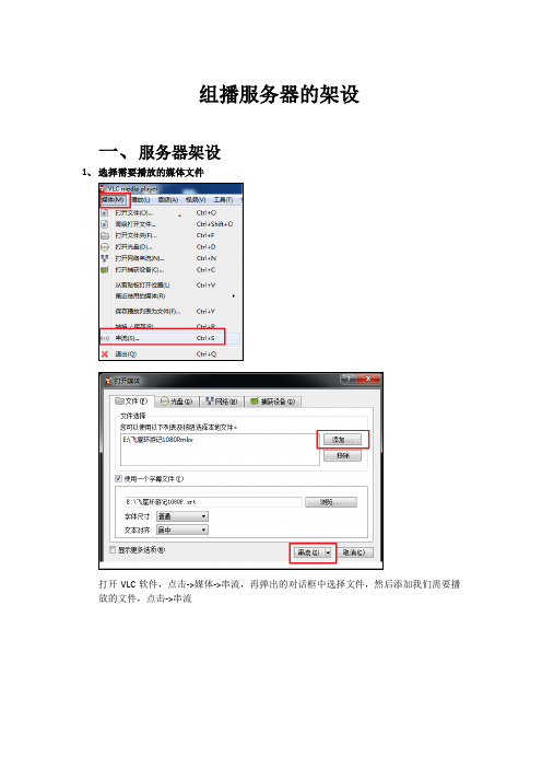 组播服务器的架设