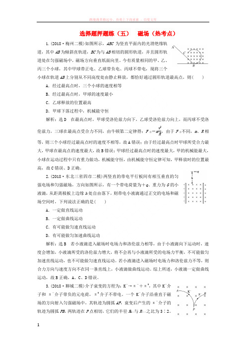 2019届高考物理二轮复习选择题专项练高考8道选择题押题练磁场(热考点)