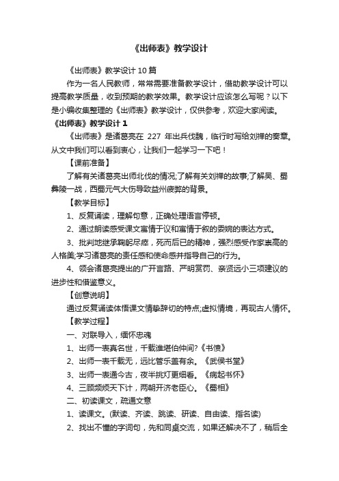 《出师表》教学设计10篇