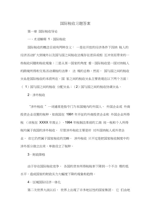 国际税收习题答案