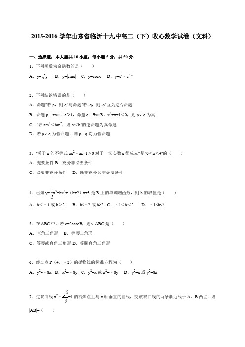 山东省临沂十九中2015-2016学年高二(下)收心数学试卷(文科) 