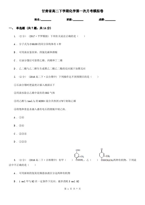 甘肃省高二下学期化学第一次月考模拟卷