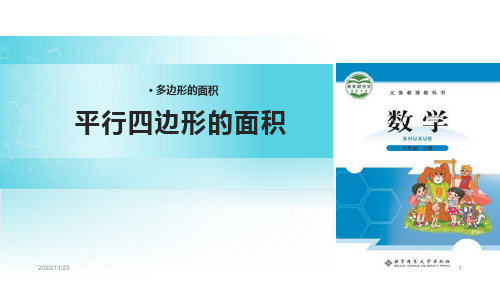 北师大版五年级上册数学《平行四边形的面积》多边形的面积精品PPT教学课件
