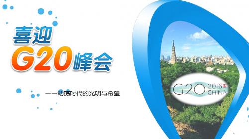 喜迎G20峰会