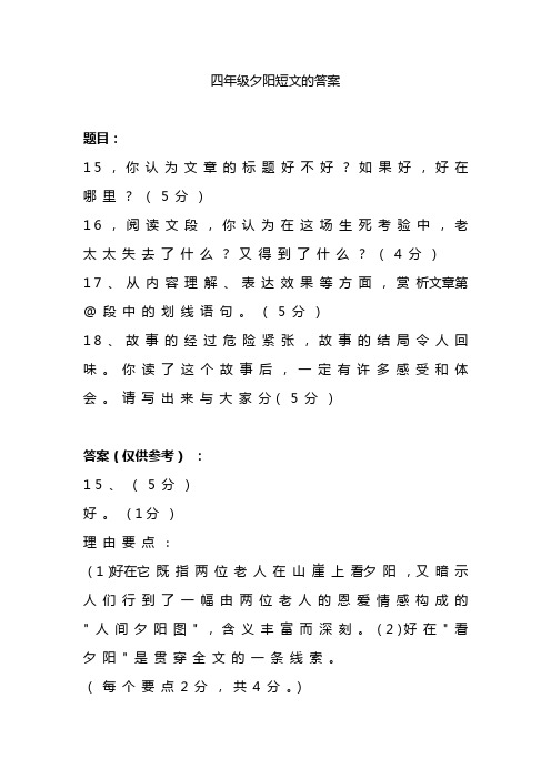 四年级夕阳短文的答案