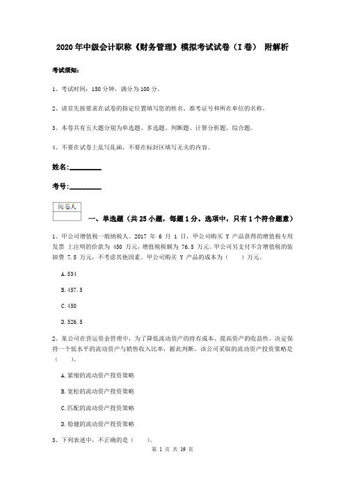 2020年中级会计职称《财务管理》模拟考试试卷(I卷) 附解析